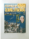 真説歴史の道　47号　2/8号