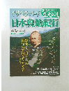 真説　歴史の道　50　3月1日号