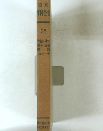 日本外科全書　28