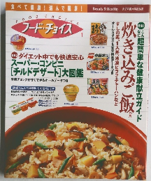 フード・チョイス　1