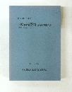東京都町田市 三輪南遺跡群 発掘調査報告書　1989年10月号