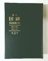 国語 実践指導全集 理解の指導 1 説明的文章 (I) 第 2 巻