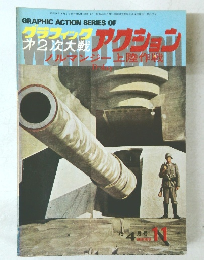 The graphic World of World war II　昭和50年4月5日発行