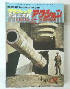 The graphic World of World war II　昭和50年4月5日発行