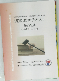 MDIC標準テキスト 医療概論 (2013・第5版)
