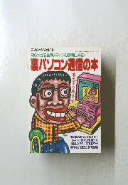 三才ムック Vol.18　知られざる最新メディアの裏側に迫る!　裏パソコン通信の本　1994年11月15日発行