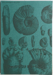 アンモナイト展