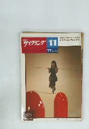 ニューサイクリング 1977年11月号 Vol 15 No 156