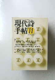 現代詩手帖　1989年11月号