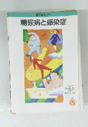 糖尿病と感染症　25