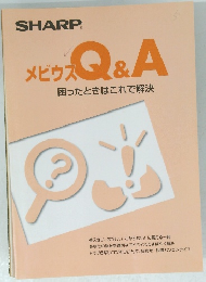 メビウスQ&A　困ったときはこれで解決