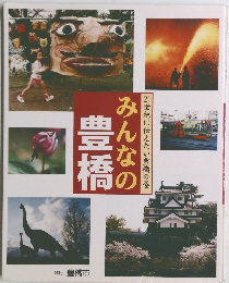 みんなの豊橋 21世紀に伝えたい豊橋の姿