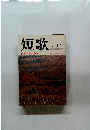 短歌 3月号