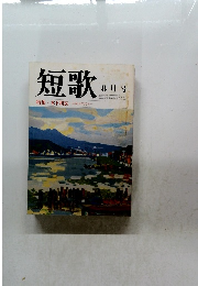 短歌　8月号