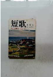 短歌　昭和61年3月号