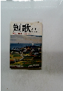 短歌　昭和61年3月号