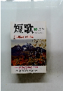 短歌　馬場あき子の世界　10月号