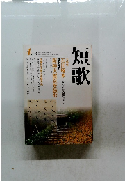 短歌　平成7年4月1日号