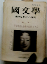 國文學　