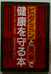 ビタミンと食事で　健康を守る本