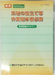 新版 足場の組立て等作業従事者必携