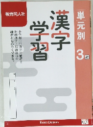 新品未使用 中学3年 漢字練習