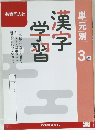 新品未使用 中学3年 漢字練習
