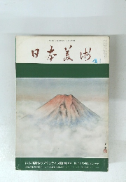 日本美術  4月号
