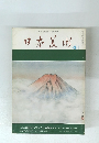 日本美術  4月号