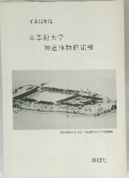 皇學館大学神道博物館館報　平成12年度　第12号