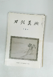 刀剣美術　九月号