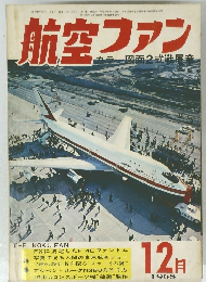 航空ファン　1968年12月号