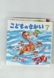 こどものせかい　7