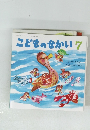 こどものせかい　7