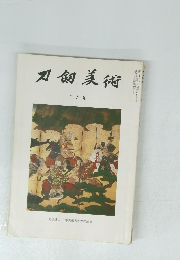 刀剣美術　二月号