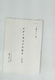 神道古典研究所紀要第十号　平成十六年三月