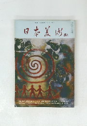 日本美術　8月号