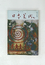 日本美術　8月号