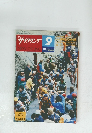 ニューサイクリング　1980年9月号　Vol.18