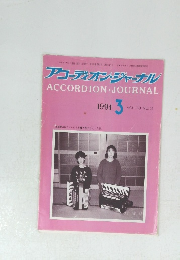アコーディオン・ジャナル　 VOL.33 NO.3　1994年3月号