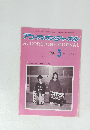 アコーディオン・ジャナル　 VOL.33 NO.3　1994年3月号