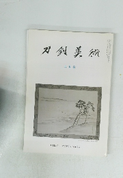 刀剣美術　8月号