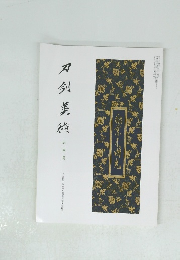 刀剣美術　5月号