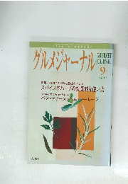 グルメジャーナル９