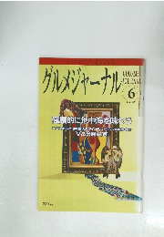 グルメジャーナル 6 