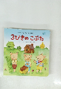 3びきのこぶた