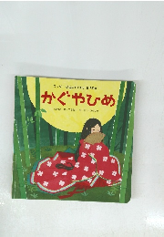 ワンダーはじめてであう 名作絵本 かぐやひめ