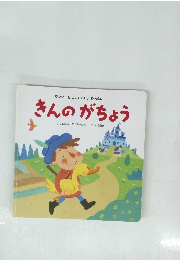 ワンダーはじめてであう名作絵本 きんのがちょう