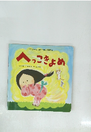 へっこきょめ
