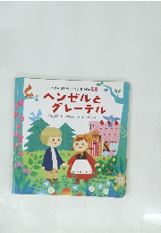 ヘンゼルと グレーテル 5